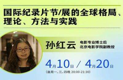后浪电影学堂-孙红云：国际纪录片节／展的全球格局、理论、方法与实践
