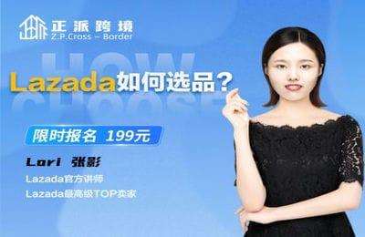 小正课堂-Lazada如何选品