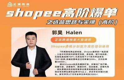 小正课堂-Shopee高阶爆单之选品思路与实操（高阶）