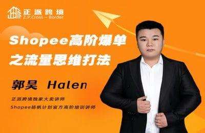 小正课堂-shopee高阶爆单之流量思维打法（高阶）