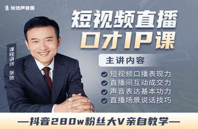 张弛语言课-声音教学头部主播张弛：短视频直播口才IP课
