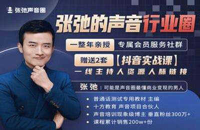 张弛语言课-张弛的声音大咖圈（国内高端声音大咖流量社群）