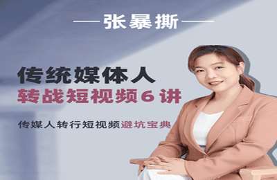 张暴撕小课堂-传统媒体人转战短视频6讲