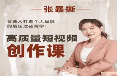 张暴撕小课堂-高质量短视频创作课