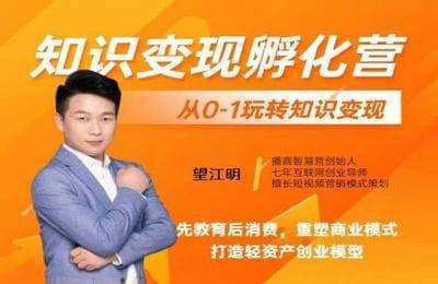 播商智慧营-知识变现孵化营（从0到1玩转知识变现）