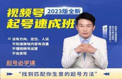 播商智慧营-视频号起号速成班（2023版全新）