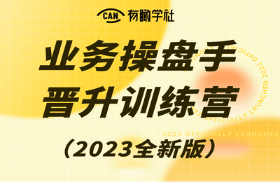 有瞰学社-2023全新版业务操盘手业务专家晋升训练营（首期内测版）