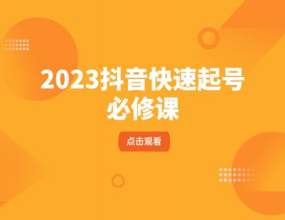 沐网商-2023抖音快速起号必修课