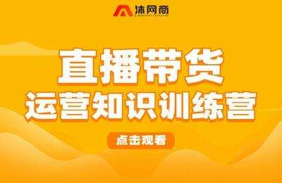 沐网商-直播带货运营知识训练营