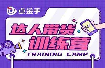点金手-达人带货训练营