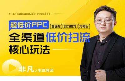 玺承云课堂-超低价ppc—“直通车、引力魔方、万相台”全渠道低价扫流核心玩法