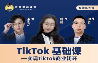 老高电商课堂-TikTok基础课 ——实现TikTok商业闭环