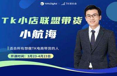TK增长会-TK小店联盟带货小航海