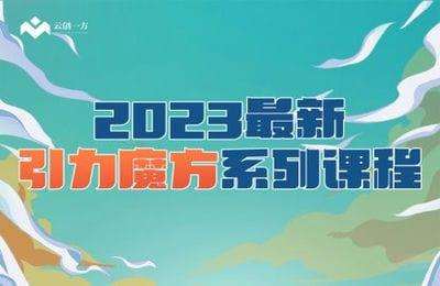 云创一方-2023最新引力魔方系列课程