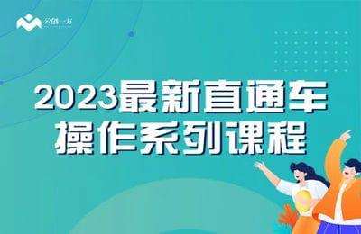 云创一方-2023最新直通车操作系列课程