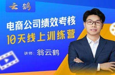 云鹤俱乐部-电商公司10个岗位绩效考核线上课