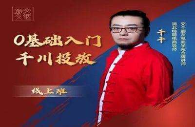 交个朋友-千川课