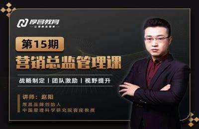 厚昌教育-营销总监管理课第15期