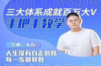 夜草与千里马-三大体系成就百万大V-手把手教学（126群）-大力老师【完结】