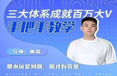 夜草与千里马-三大体系成就百万大V-手把手教学（133群）-加森老师【完结】