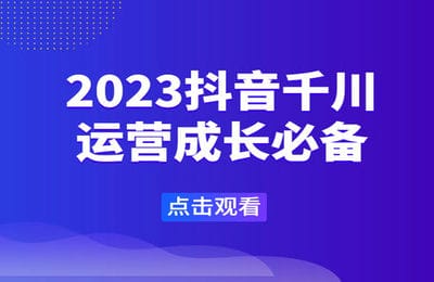 沐网商-2023抖音千川-运营成长必备