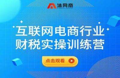 沐网商-互联网电商行业财税实操训练营