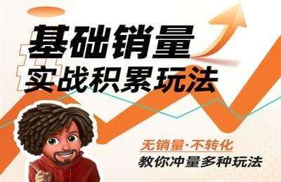 照顾酱-内功：基础销量实战积累玩法