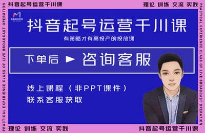 美尊网红学堂-2023抖音直播起号运营千川（体验课）