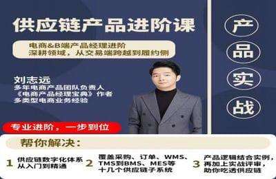远哥的产品研习社-第04期-建立供应链中台，助力企业数字化转型