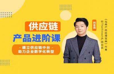 远哥的产品研习社-第3期-建立供应链中台，助力企业数字化转型