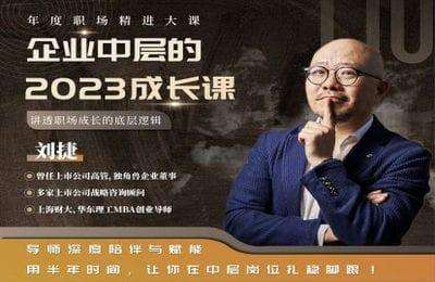 野新派-企业中层的2023成长课