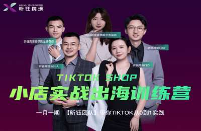 钰丞跨境-TikTok小店实战出海训练营