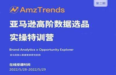 AmzTrends-亚马逊高阶数据选品 实操特训营（第1期+第2期）