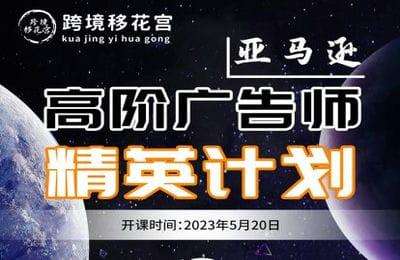 跨境移花宫-亚马逊高阶广告师精英计划