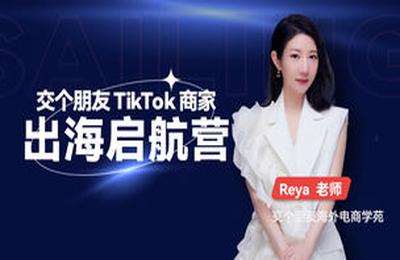 交个朋友海外学院-TIKTOK商家出海启航营6-19期