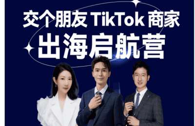 交个朋友海外学院-TIKTOK商家出海启航营6-5期