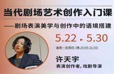 后浪电影学堂-许天宇：当代剧场艺术创作入门课