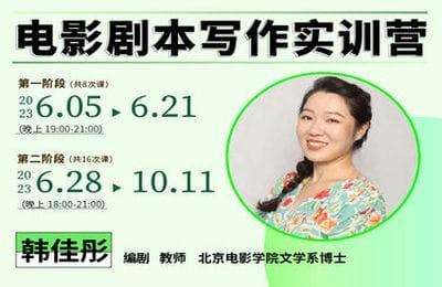 后浪电影学堂-韩佳彤：电影剧本写作实训营 第01阶段