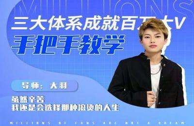 夜草与千里马-三大体系成就百万大V-手把手教学（135群）-大羽老师【完结】