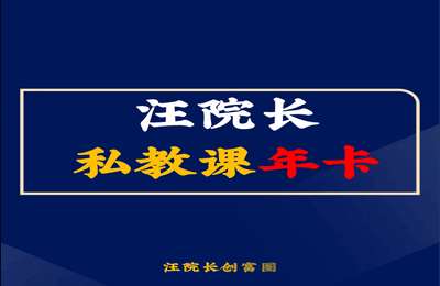 汪院长创富圈-汪院长私教课年卡-更新中
