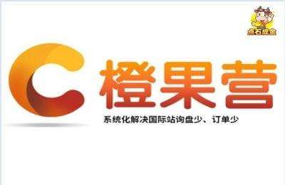 点石成金-第52期橙果营-国际站在线特训营