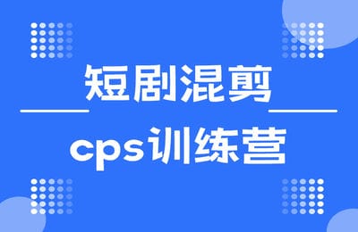 盗坤社群-短剧cps课程