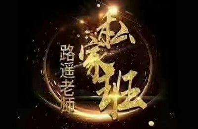 西瓜电商-路遥私家班VIP直播课-20250922更新(不保证100%更新)