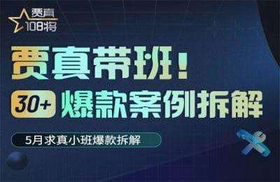 贾真电商-124期爆款拆解班贾真分享-20230616更新