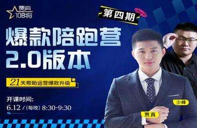 贾真电商-「爆款营2.0」04期-20230715-完结