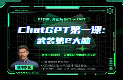 量子学派-ChatGPT第一课：武装第2大脑