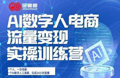 金抖云-AI数字人电商流量变现实操训练营-官方改了课程名更新