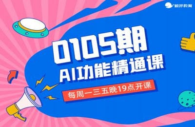 鲸呼教育-0105期 AI功能精通课