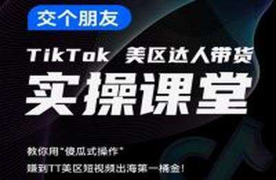 交个朋友海外学院-TikTok美区达人带货实操课堂-20230902更新