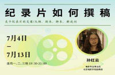 后浪电影学堂-孙红云：纪录片如何撰稿
